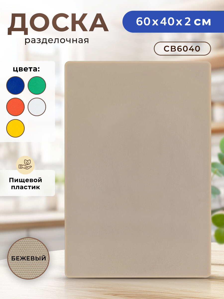 Доска разделочная пластиковая