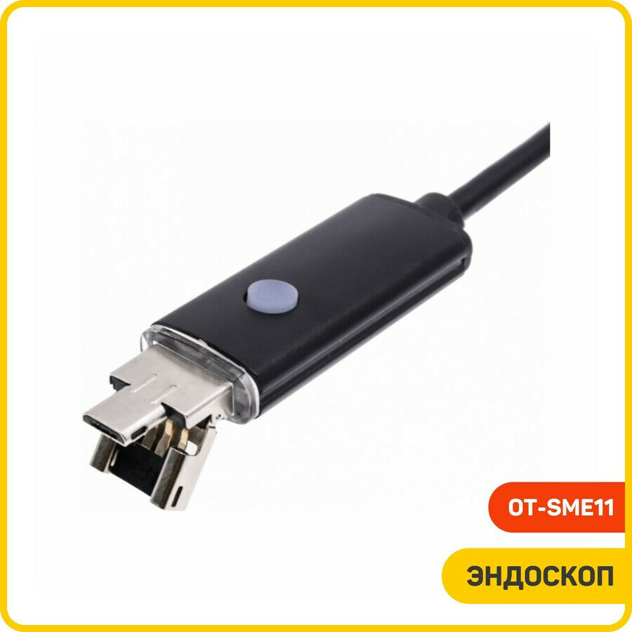 Видеоскопы Эндоскоп Орбита для смартфонов OT-SME11 (USB/5 м)