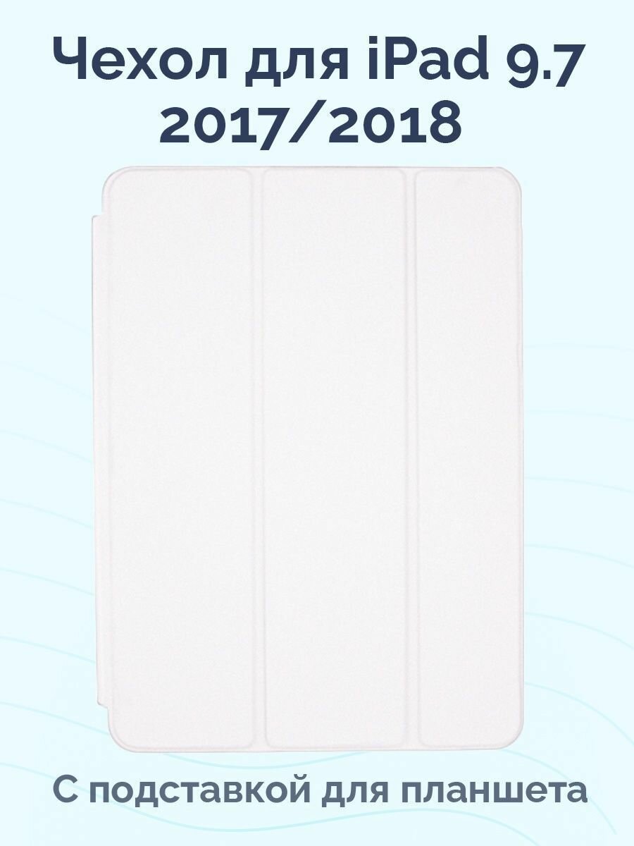 Чехол-книжка для iPad 9.7 2018-2017