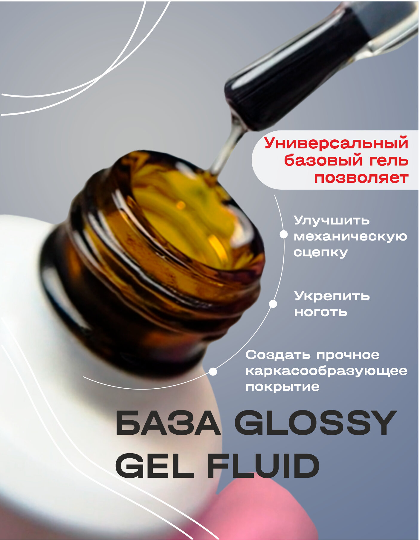 BSG Универсальный базовый гель Glossy Fluid (20 мл) — фото 1