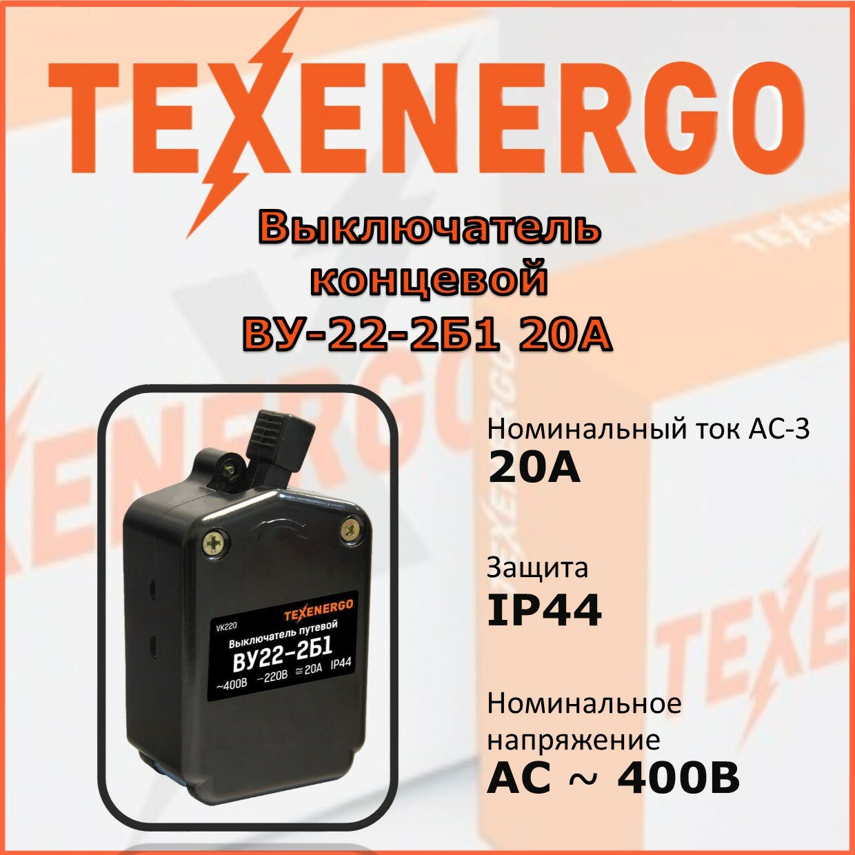 Выключатель концевой Texenergo ВУ-22-2Б1 20А Texenergo автоматический черный