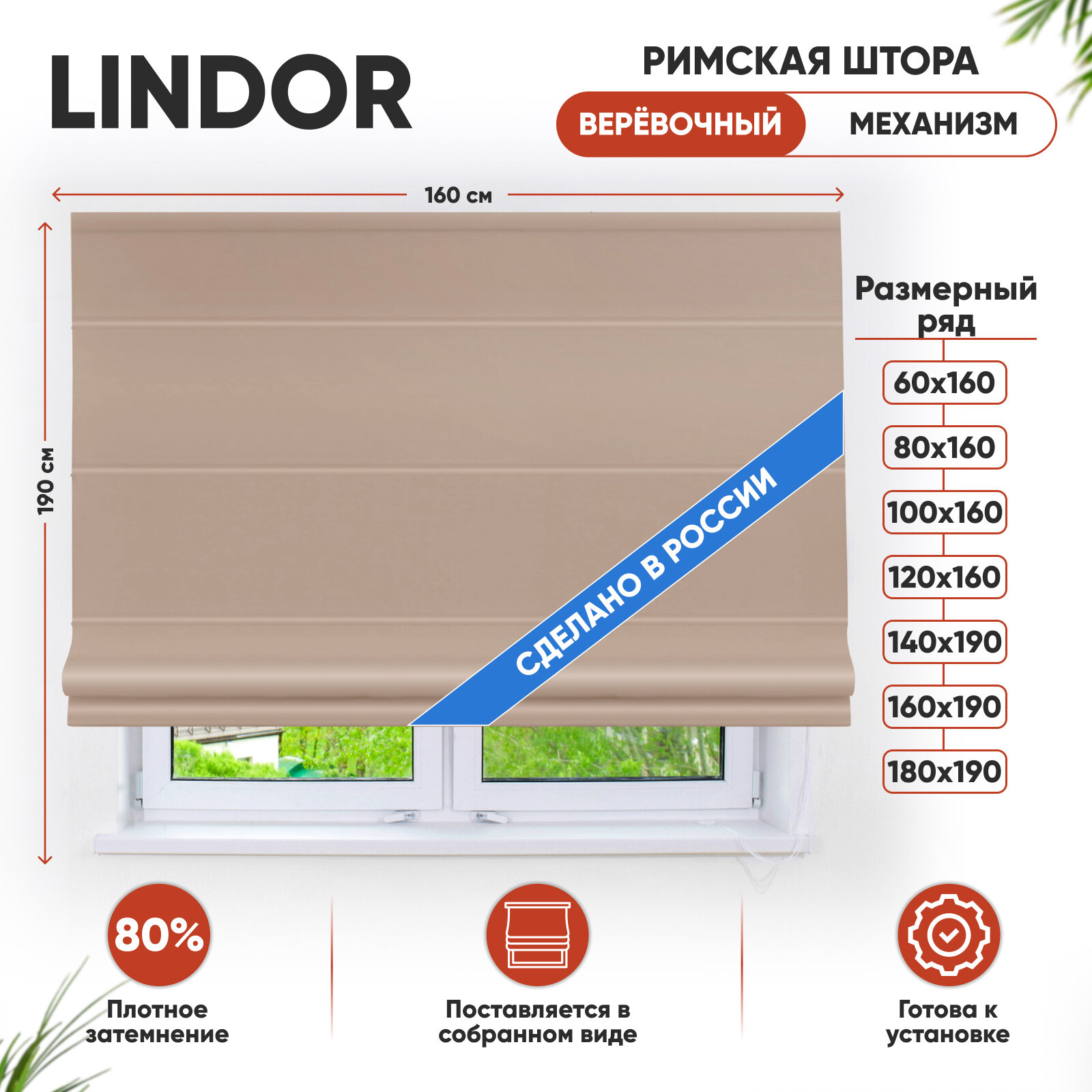 Римская штора Эскар Lindor веревочный механизм полиэстер бежевый 160х190 см