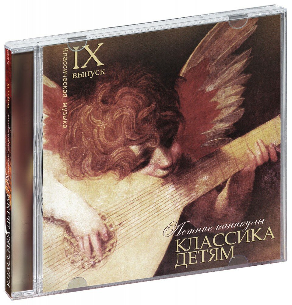 Классика детям. Выпуск 9. Летние каникулы (CD) (2007 год СД диск CD Box)