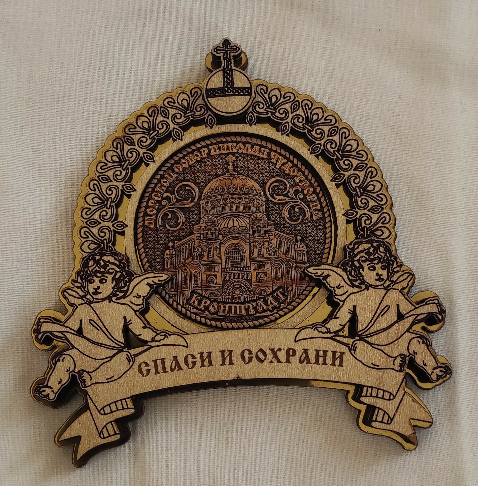 Магнит берестяной на зеркальной подложке "Кронштадт", Спаси и сохрани