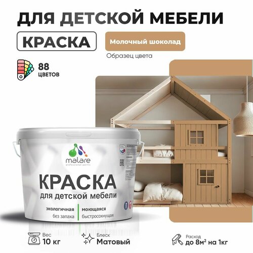 фото Краска акриловая (ак) malare для детской мебели матовая молочный шоколад 10 кг