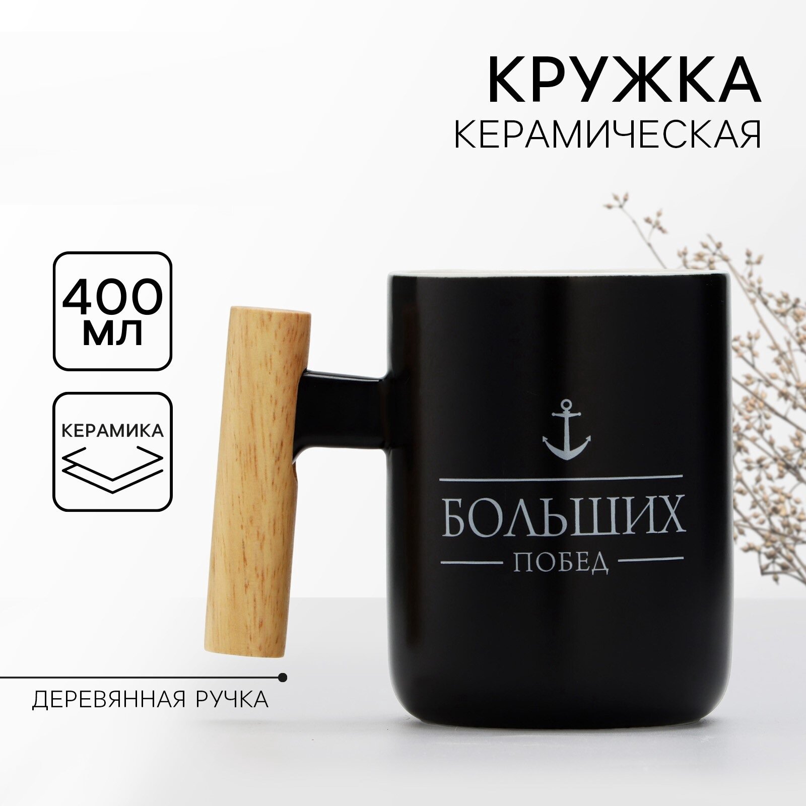 Кружка керамическая подарочная черная «Больших побед» 400 мл с деревянной ручкой для подарка