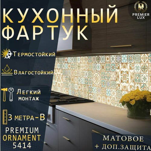 Кухонный фартук на стену - Стеновая панель УФ печать с двухслойной ламинацией - Плитка Орнамент 5414 Matte Кухонный Гарнитур 3749₽