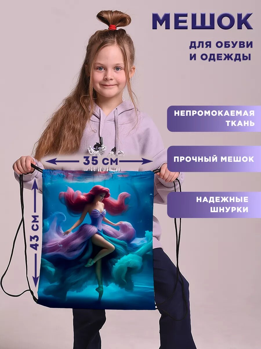Мешок для обуви сменки большой в школу Русалочка Ариэль