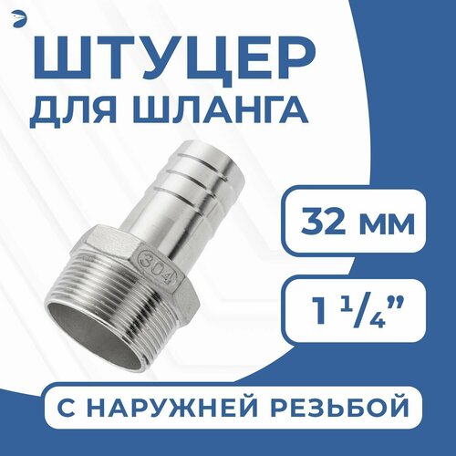 фото Штуцер для шланга нр 1 1/4" дюйма на 32 мм, нержавеющий, aisi 304, pn16 newkey
