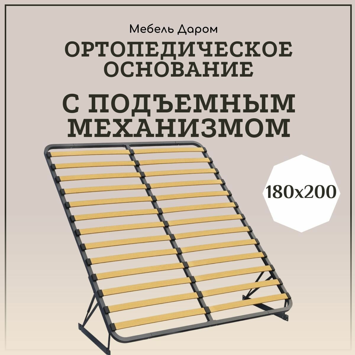 Ортопедическое основание 180х200 с подъемным механизмом для кровати разборное усиленное