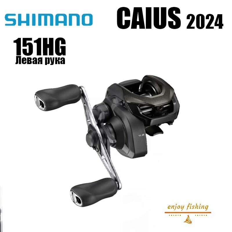 2024 SHIMANO CAIUS 151HG Мультипликаторная катушка left hand