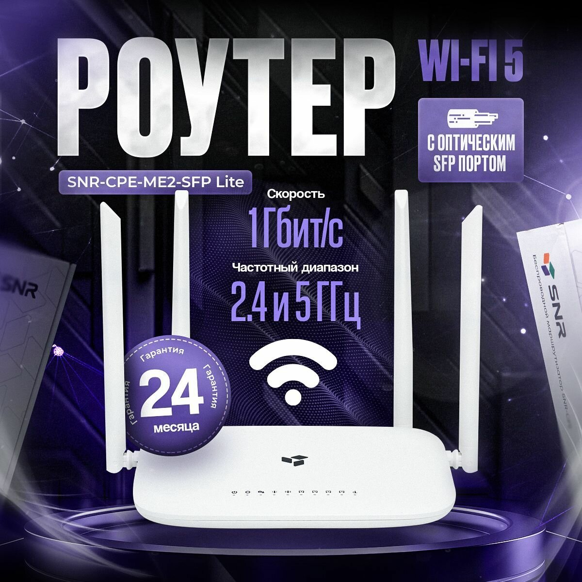 Гигабитный оптический Wi-fi роутер ME2-SFP Lite 2.4/5ГГц, Ethernet 1000 Мбит/с