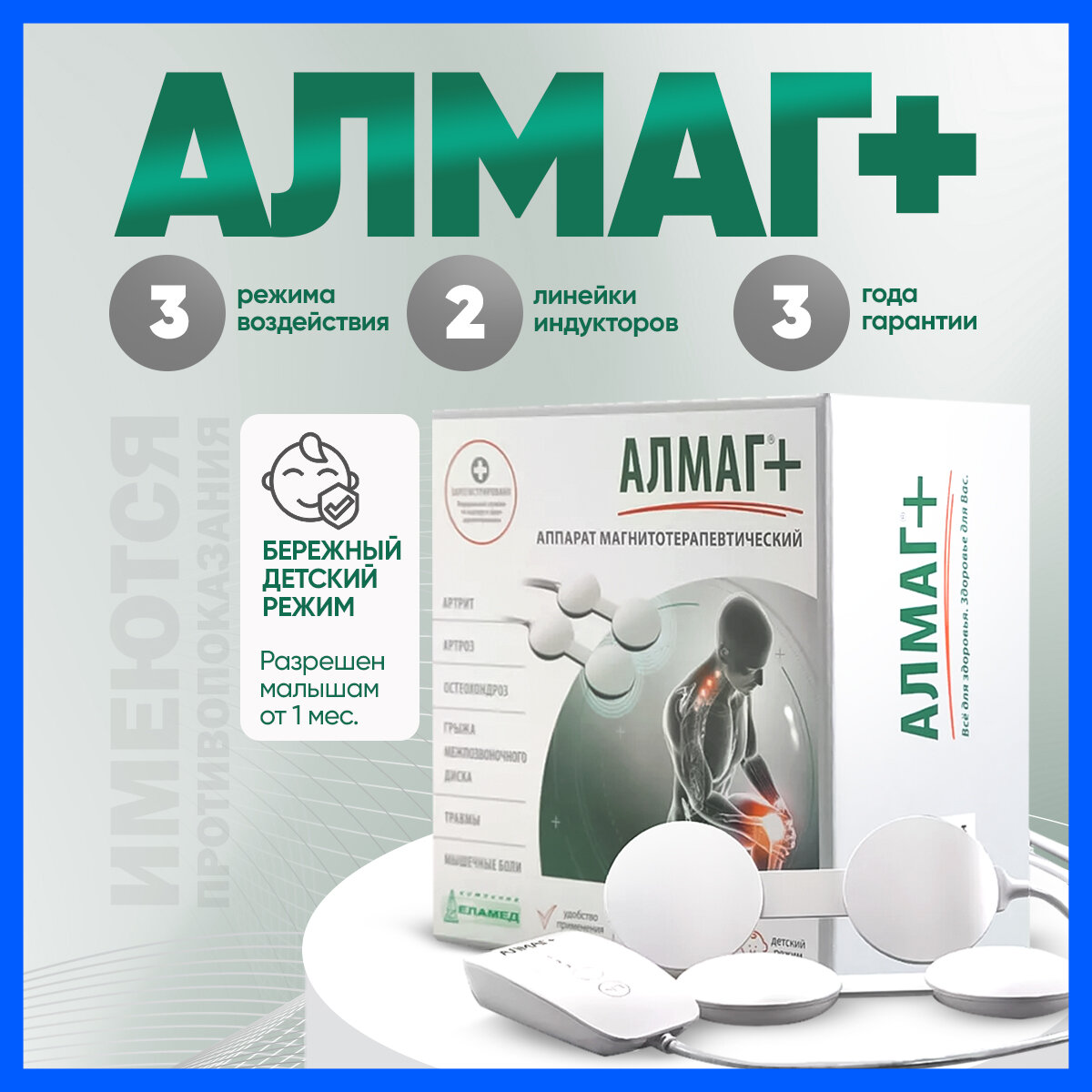 Аппарат магнитотерапевтический АЛМАГ+ плюс