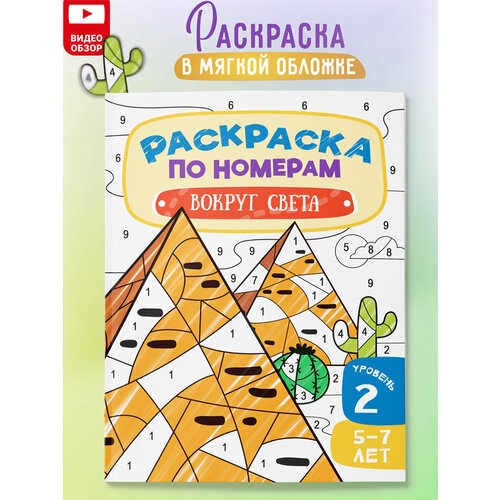 Раскраска по номерам для детей Вокруг света