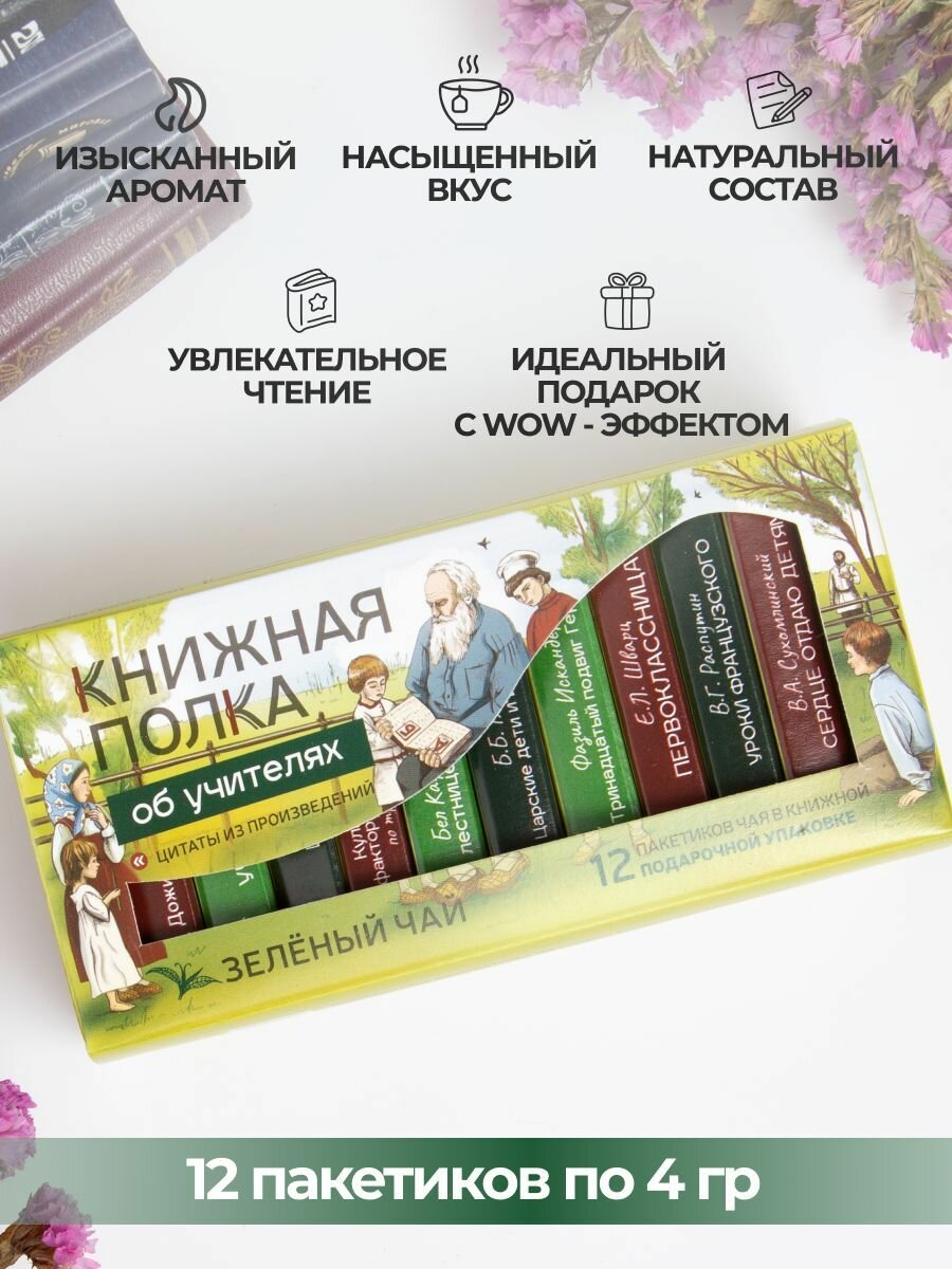 Чай листовой подарочный "Книжная полка об учителях", зелёный — фото 1