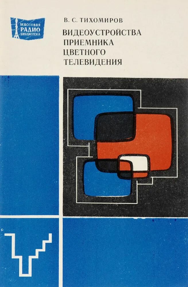 Видеоустройства приемника цветного телевидения