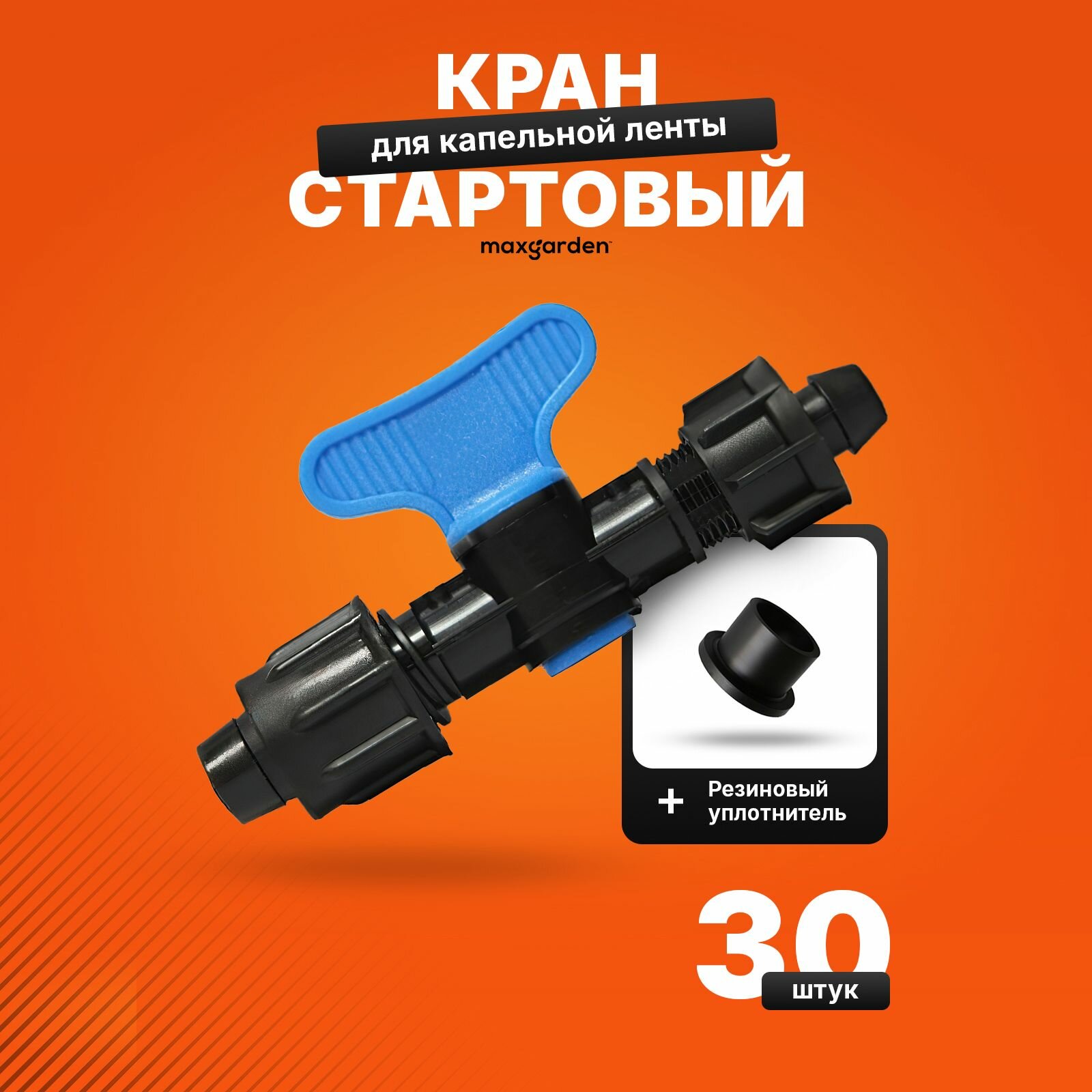 Кран стартовый для капельной ленты с резиновым уплотнителем