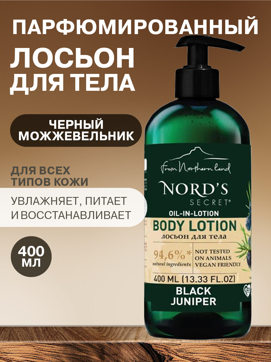 NORD'S SECRET Увлажняющий лосьон для тела парфюмированный с эфирным маслом "Черный можжевельник", 400 мл. Натуральное питательное средство для ухода кожи рук, ног и тела.