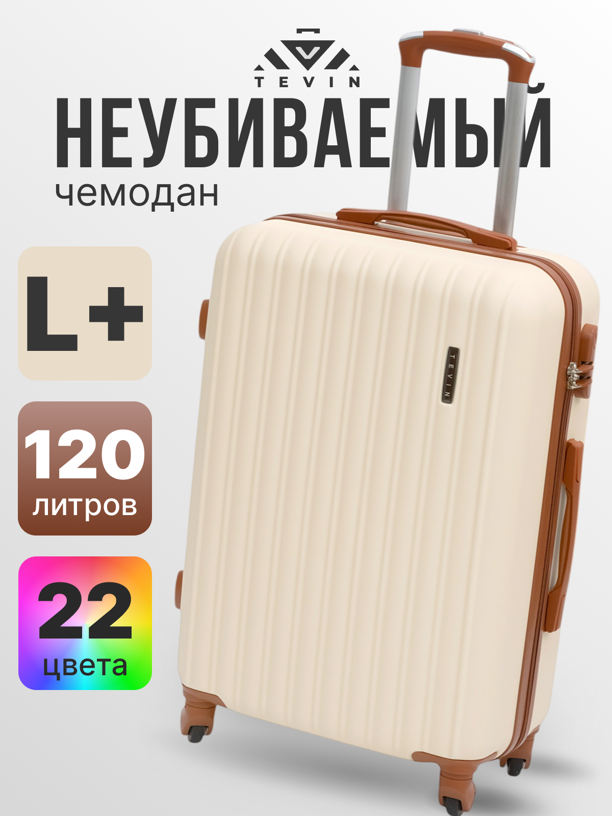 Чемодан TEVIN, 120 л, размер L+, бежевый/коричневый