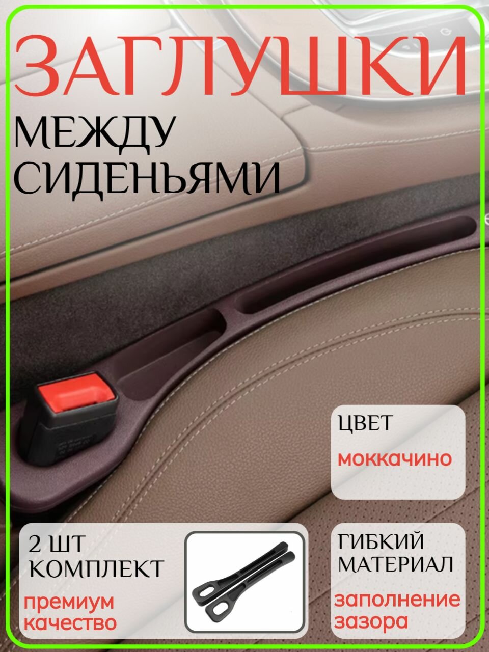 Вставка заглушка между сиденьями авто 2 шт, мокка