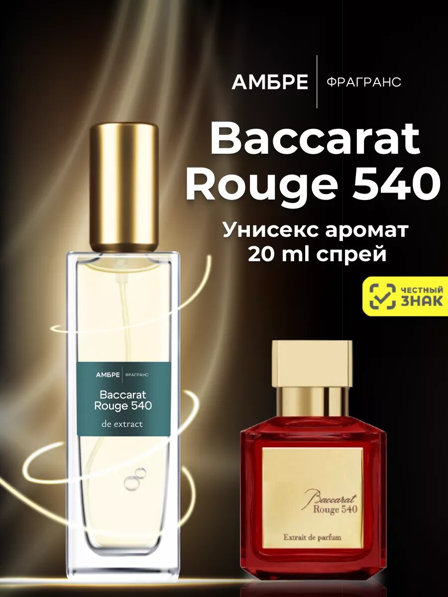 Духи женские и мужские BACCARAT - 20ml