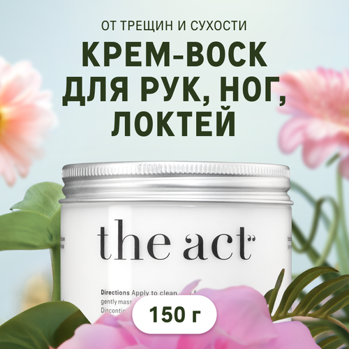 Крем-воск от трещин и сухости для рук ног локтей The Act 150 г 798₽