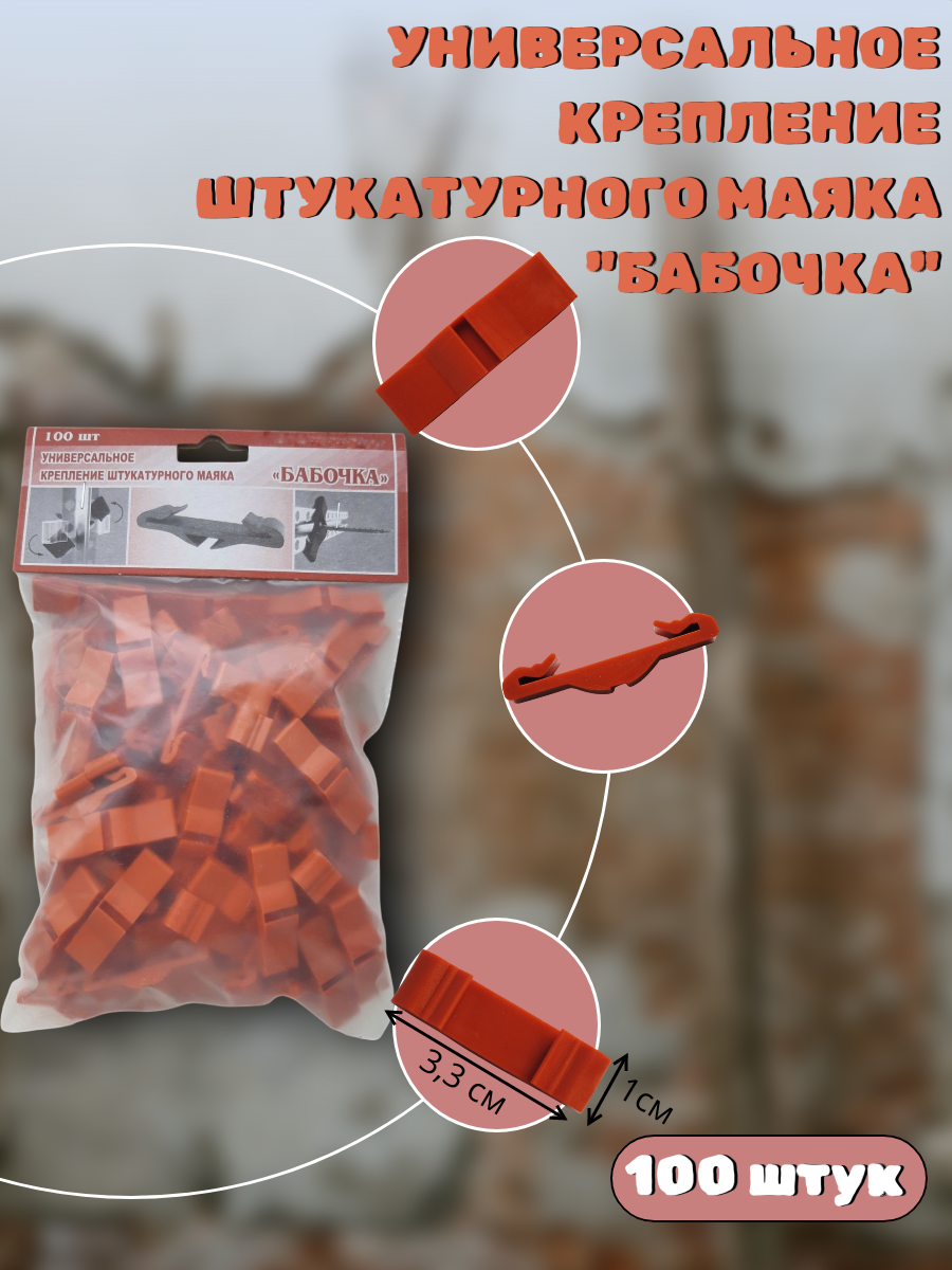 Крепления для штукатурных маяков Универсальное крепление штукатурного маяка 