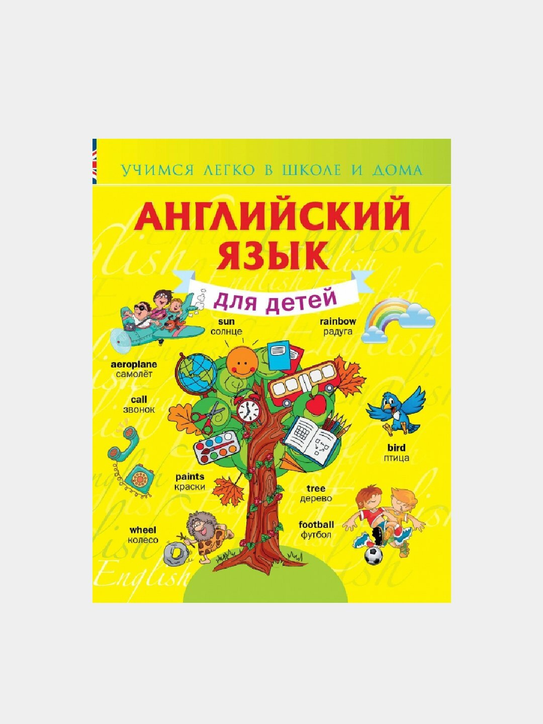 Английский язык для детей