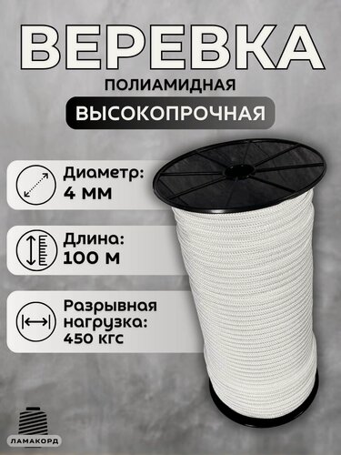 Изображение товара Веревка бельевая 4 мм 100 м белая. Шнур плетеный полиамидный с сердечником. Веревка туристическая. Ламакорд
