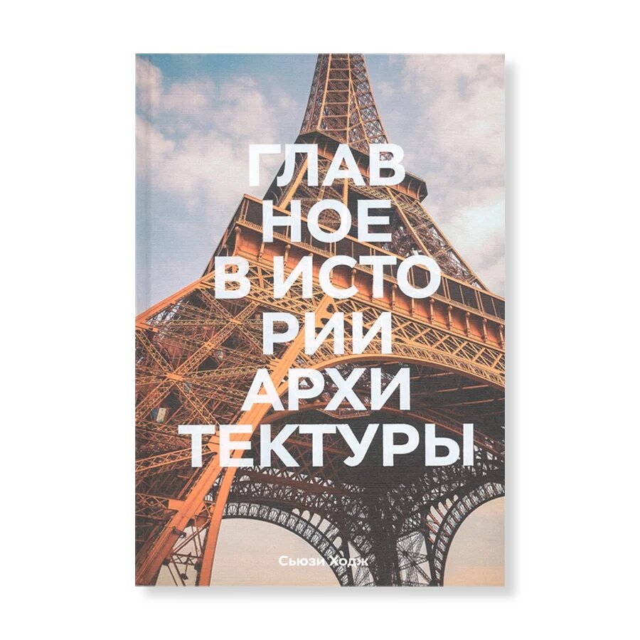 Главное в истории архитектуры. Стили, здания, элементы, материалы