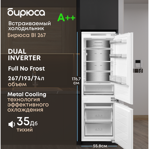 Встраиваемый холодильник двухкамерный Бирюса BI 267 Full No Frost высота 1767см объем 267 л инверторный компрессор Metal cooling Суперзаморозка жесткое крепление фасадов DOD hinge 63021₽