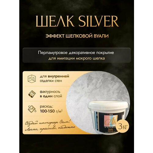 фото Декоративная штукатурка шелк silver 3кг от производителя alinproduct nuova linea dell'orizzonte