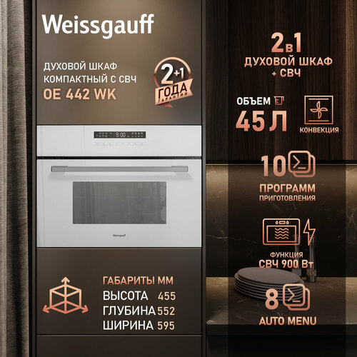 Встраиваемый компактный духовой шкаф с СВЧ Weissgauff OE 442 WK 55990₽