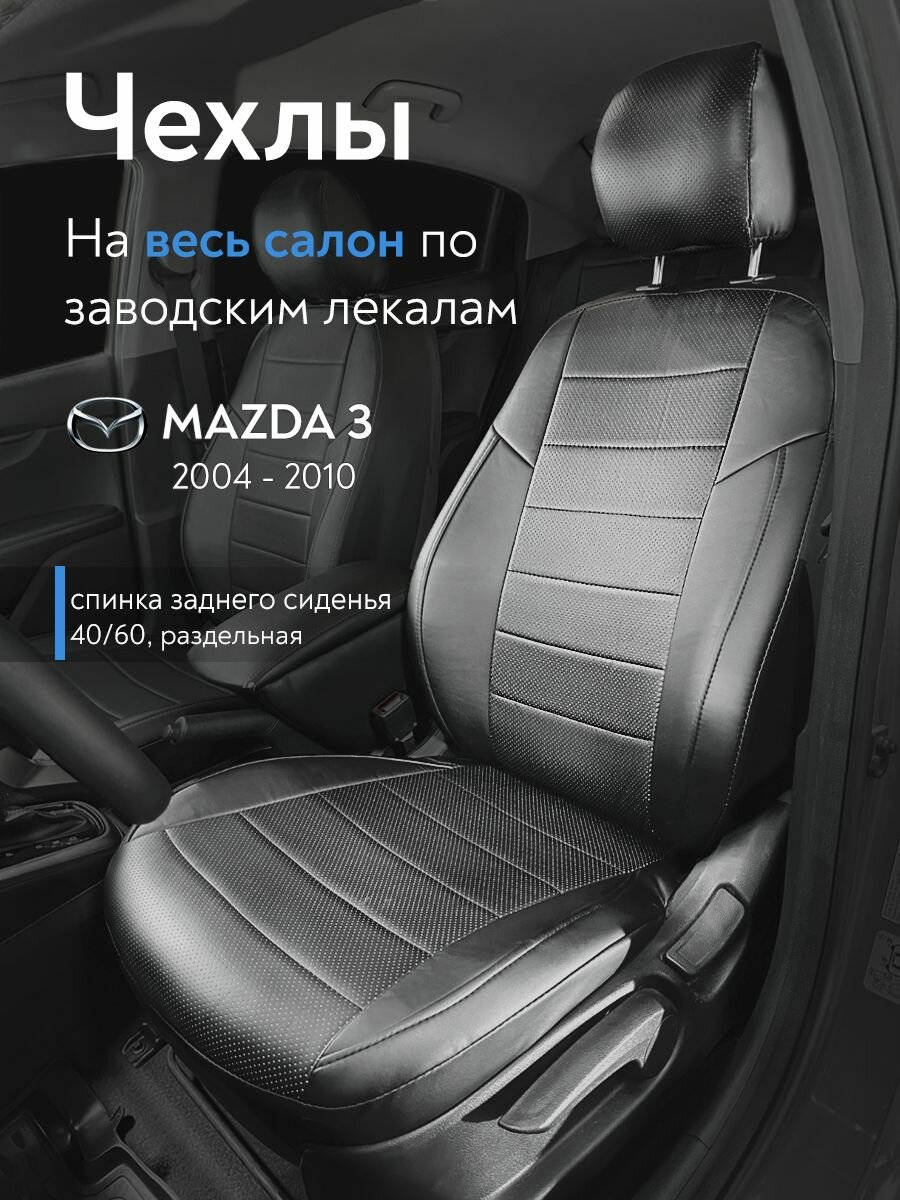 Чехлы на сидения для Мазда 3 (Mazda III) с 2004 - 2010 г. в. (спинка заднего сидения 40/60, раздельная) из экокожи, с перфорацией, черные