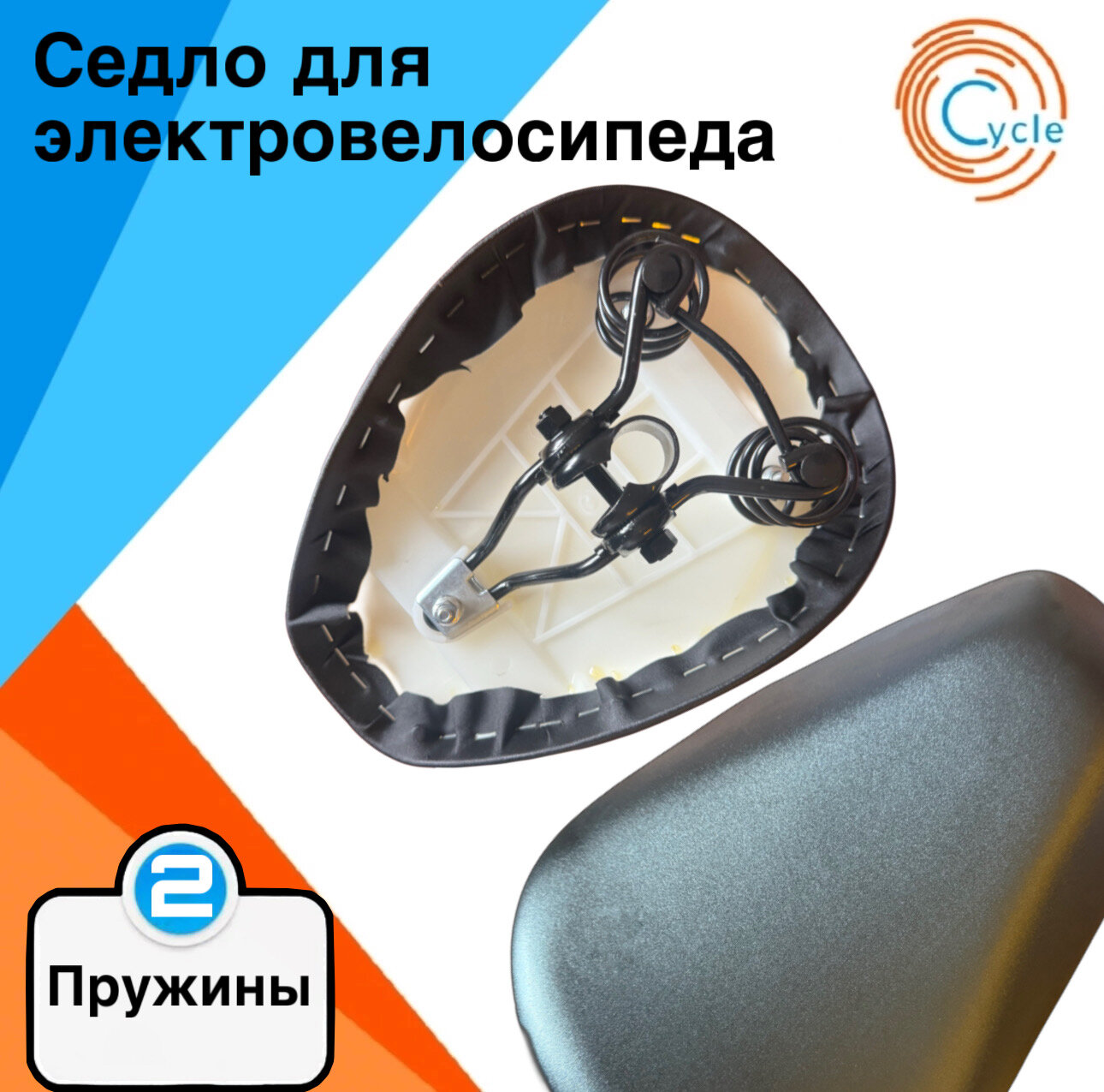 Седло для электровелосипеда монстр/ колхозник/ лимузин увеличенное
