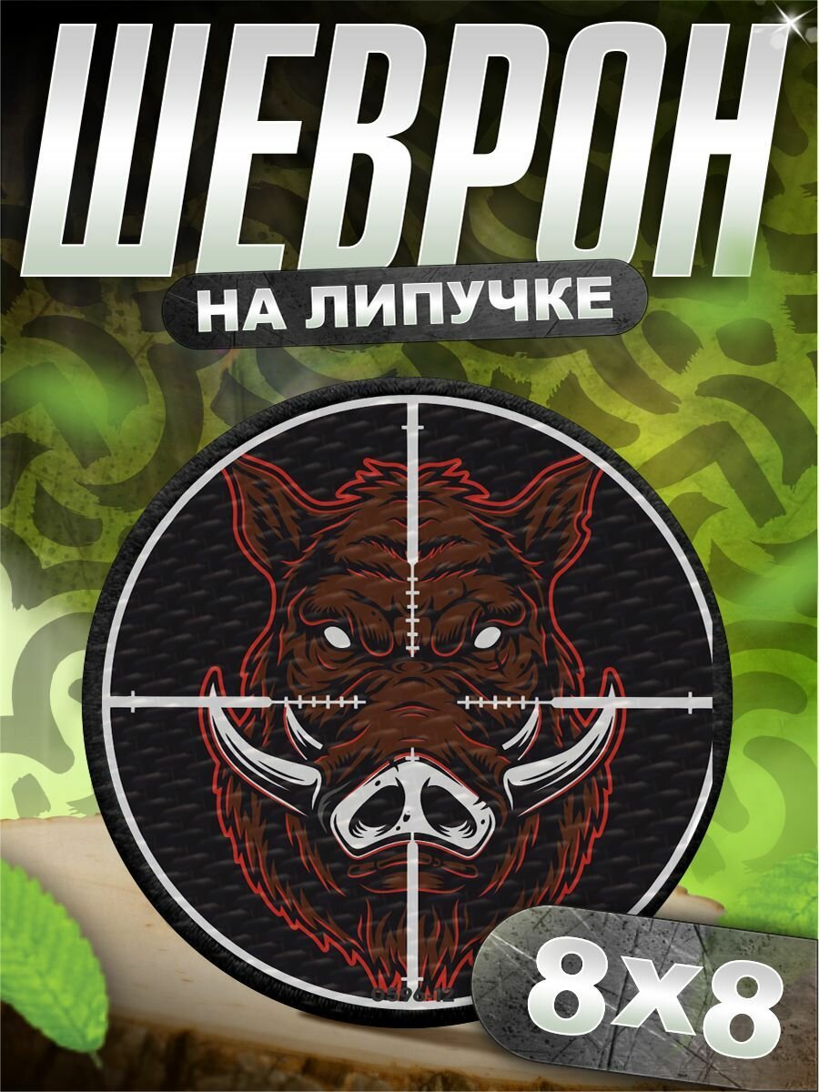 Шеврон на липучке нашивка на одежду с принтом Охота, кабан — фото 1