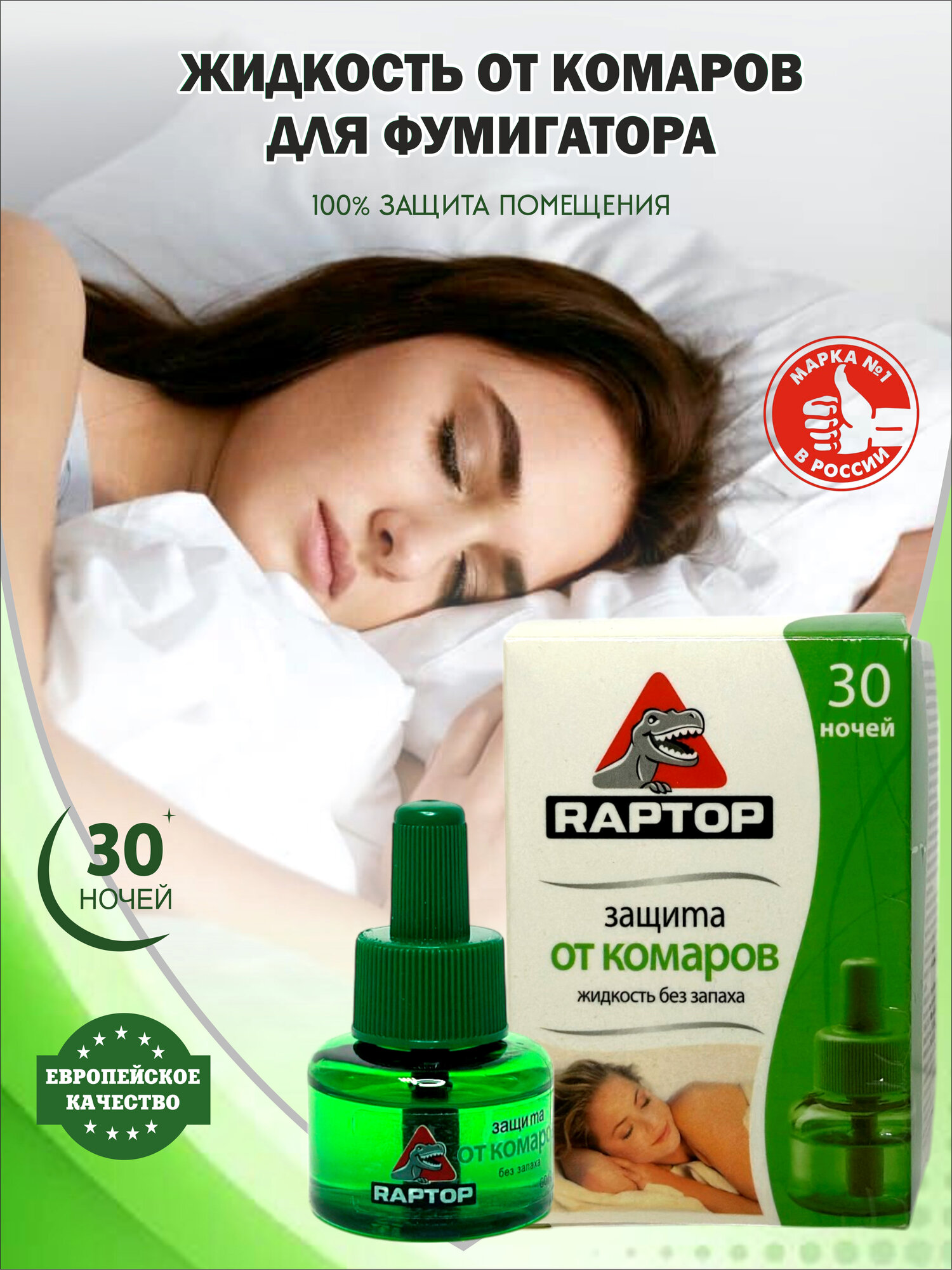 Жидкость от комаров с повышенной эффективностью, 30 дней