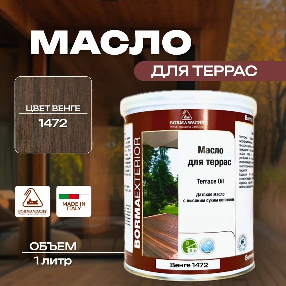 Масло для дерева/террас датское BORMA DECKING OIL 1л 1472 Венге 4971IL-DS1472