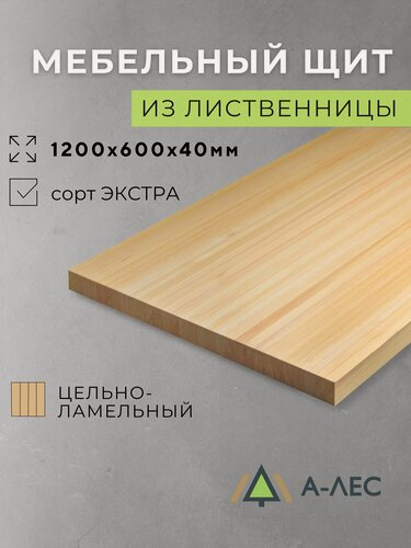 Изображение товара Мебельный щит Лиственница длина 1200 мм ширина 600 мм толщиной 40 мм цельноламельный Сорт Экстра
