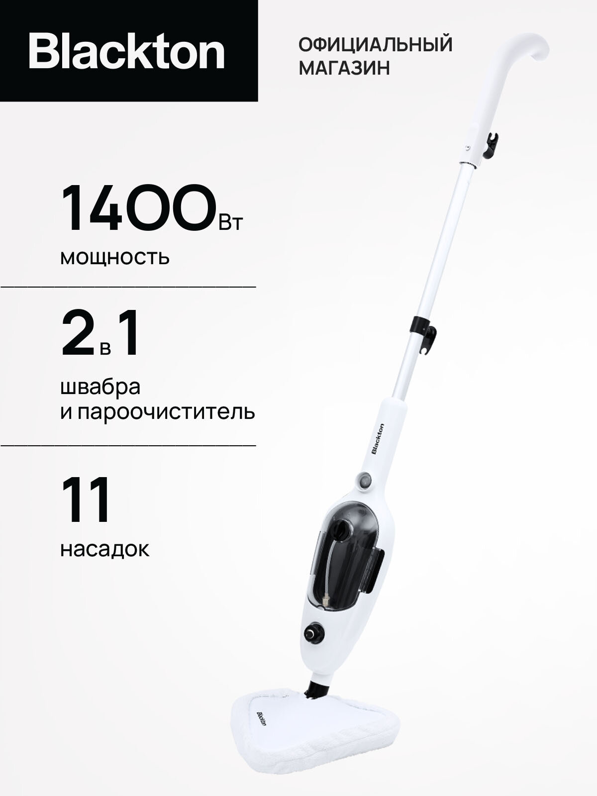 Паровая швабра Blackton Bt SM1110 White / 1400 Вт / 11 насадок