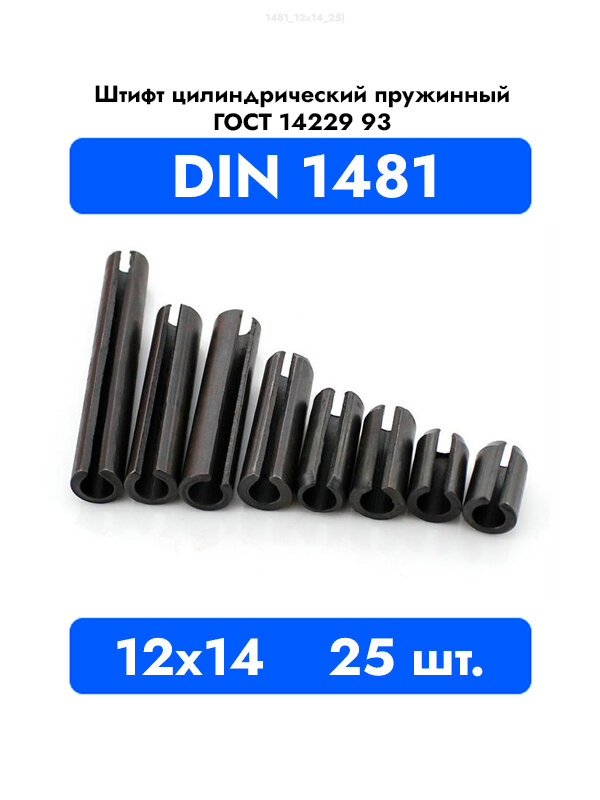 Штифт пружинный разрезной 12x14 DIN 1481 ГОСТ 14229 93, 5шт.