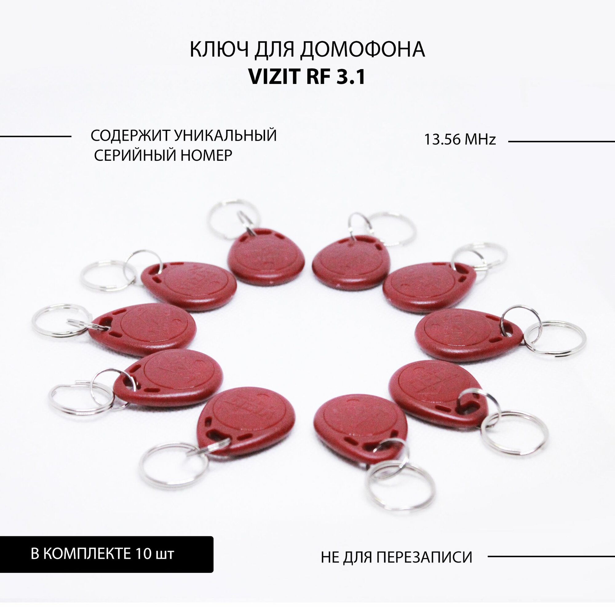Ключ VIZIT RF 3.1 (10 шт) Электронный бесконтактный магнитный неперезаписываемый брелок для домофона . Возможность привязки к PIN коду БВД. Цвет бордовый — фото 1