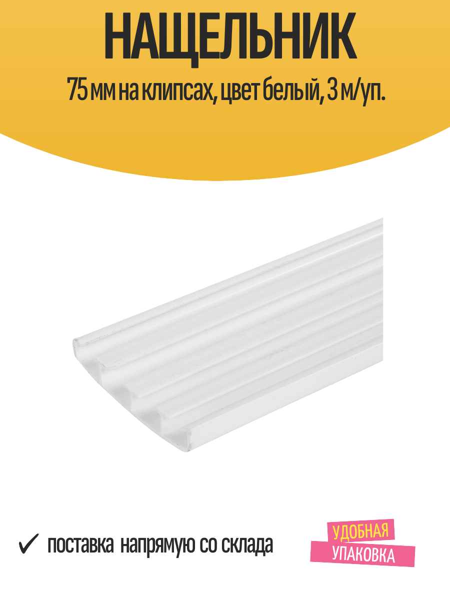 Нащельник 75 мм на клипсах цвет белый 3 м/уп.