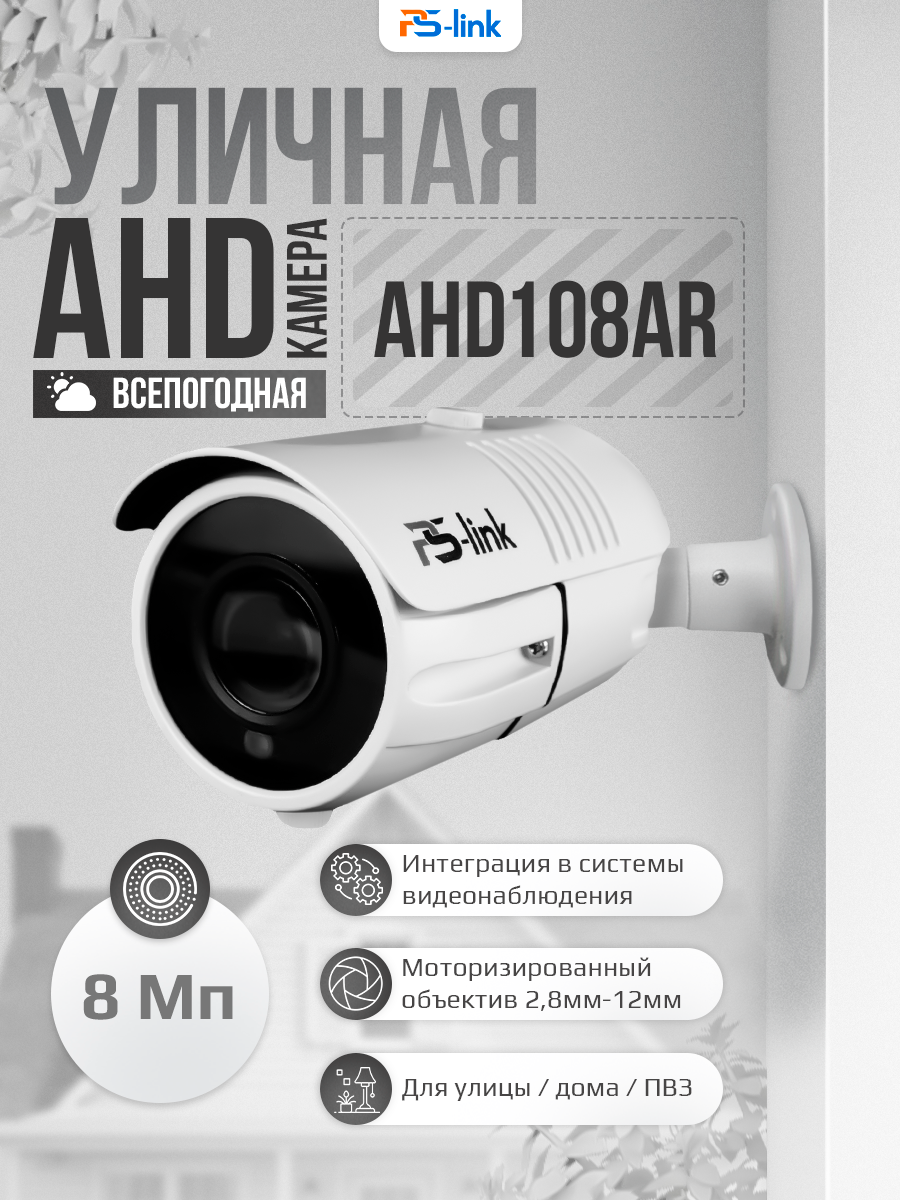Камера видеонаблюдения уличная AHD Ps-Link AHD108AR оптический зум, ночная съемка, 8Мп, для дачи