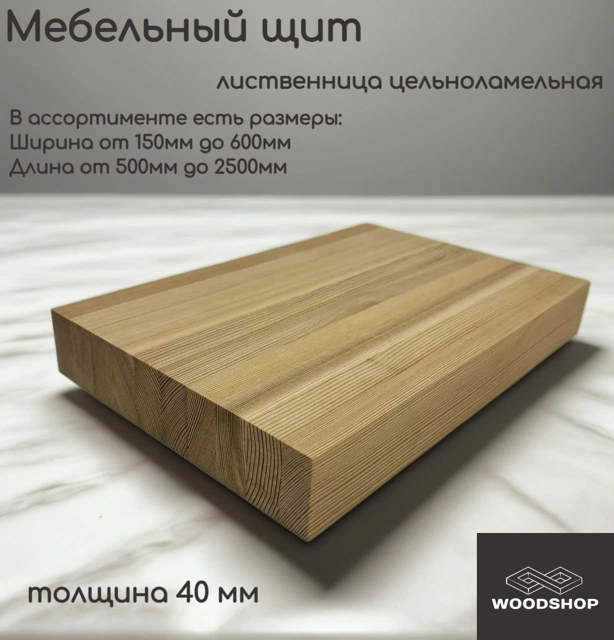 Мебельный щит деревянный WOODSHOP 40х600х600 мм лиственница цельноламельная сорт АВ