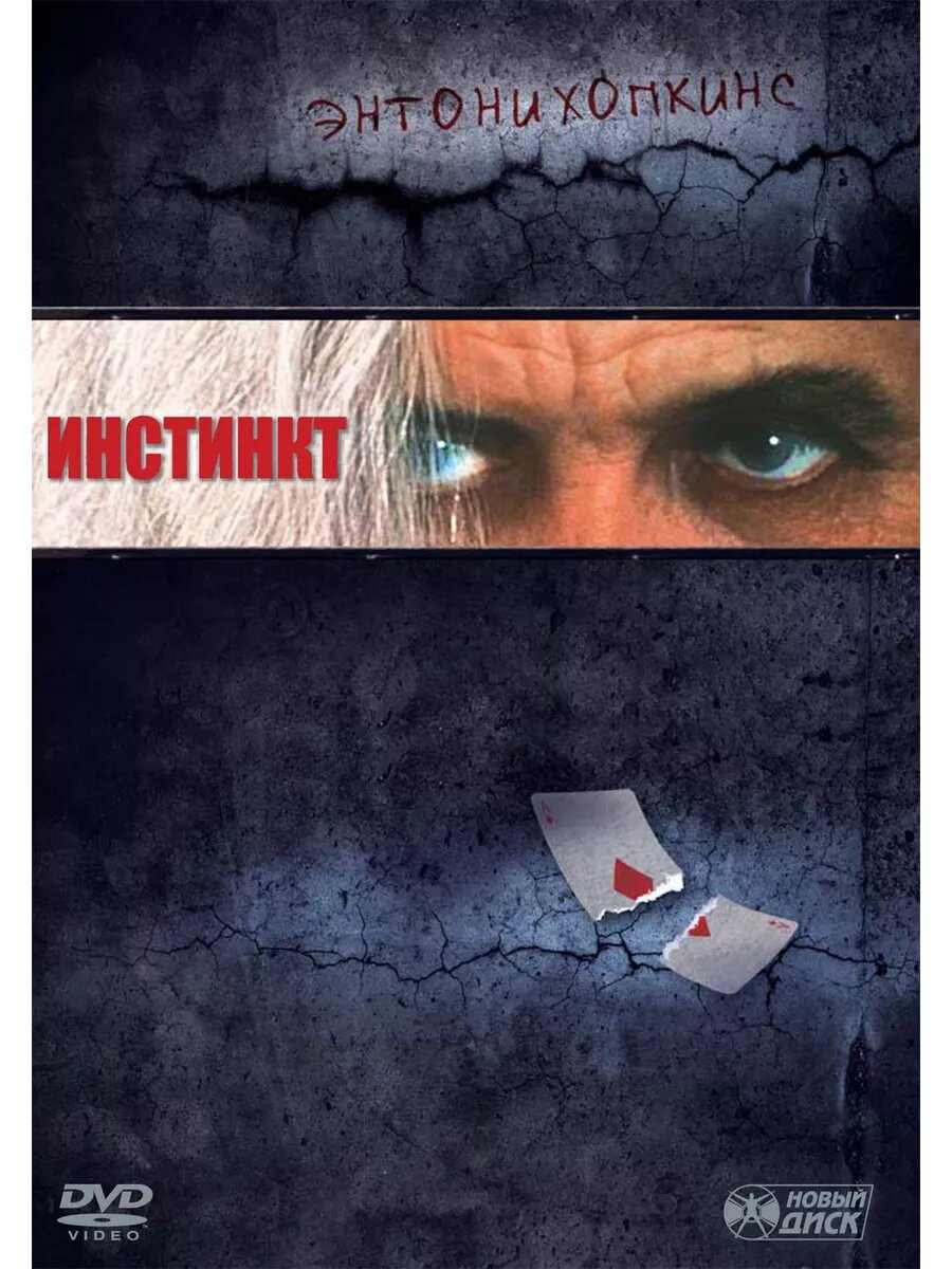 Инстинкт (1999) (DVD-R)