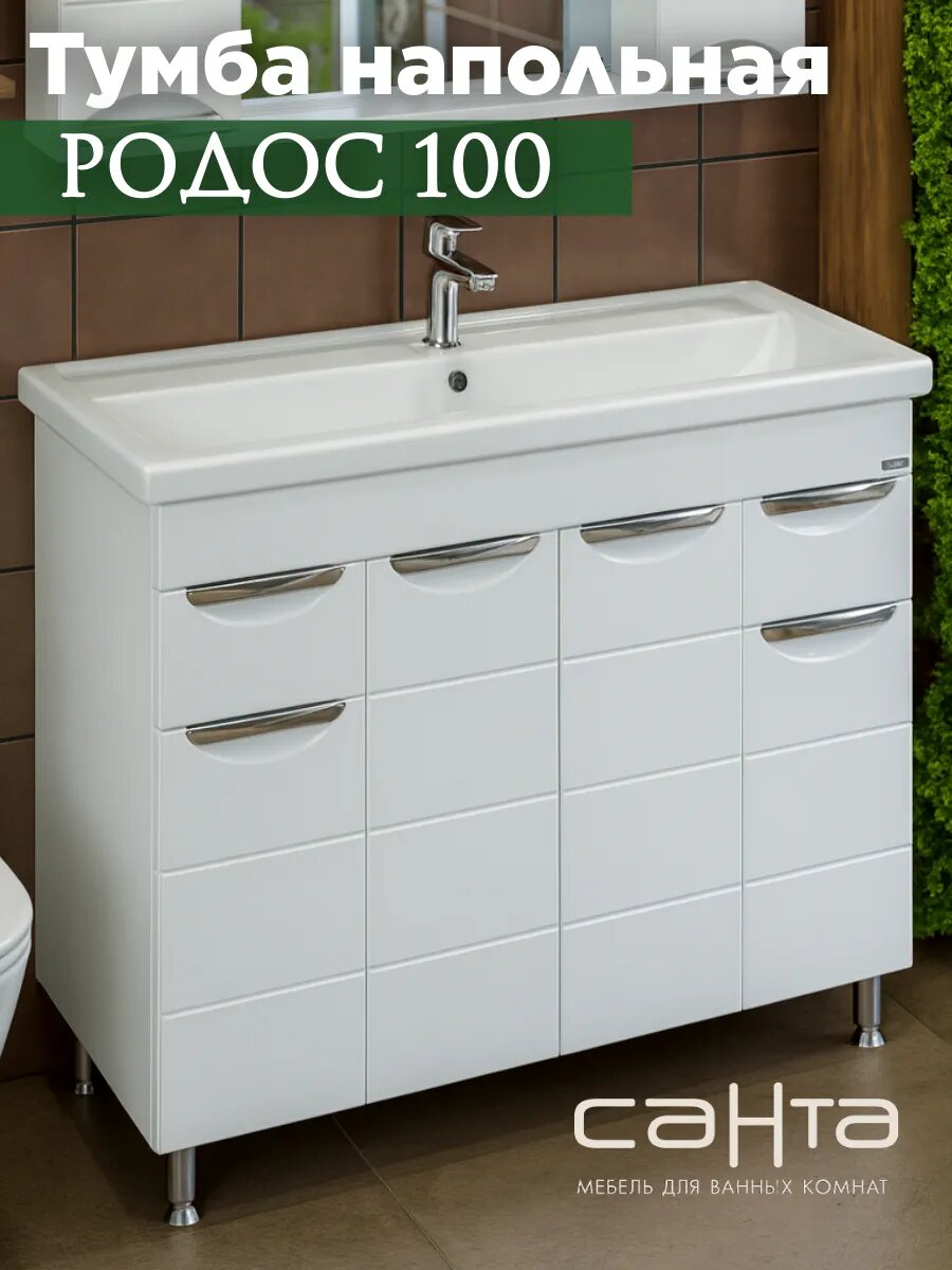 Тумба под раковину СаНта "Родос 100", напольная, 2 ящика, белая