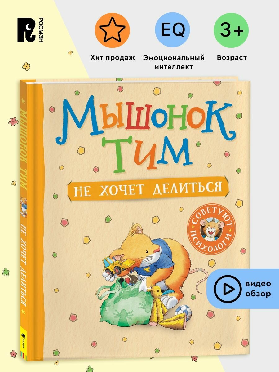 Мышонок Тим не хочет делиться