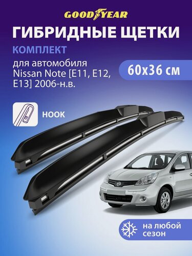 Изображение товара Дворники Nissan Note E11, E12, E13 2006-2025 (Ниссан Ноут e11 e12 e13), Щетки стеклоочистителя гибридные Goodyear 600 360 мм