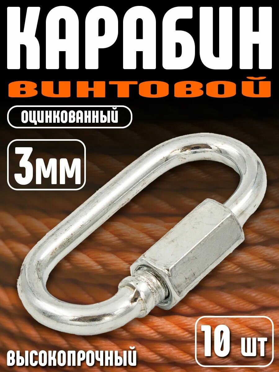 Карабин винтовой стальной оцинкованный для цепей и канатов 3 мм 10 шт